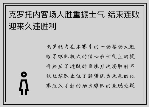 克罗托内客场大胜重振士气 结束连败迎来久违胜利