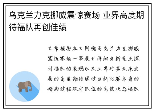 乌克兰力克挪威震惊赛场 业界高度期待福队再创佳绩