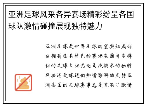 亚洲足球风采各异赛场精彩纷呈各国球队激情碰撞展现独特魅力