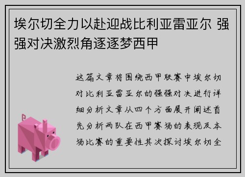 埃尔切全力以赴迎战比利亚雷亚尔 强强对决激烈角逐逐梦西甲