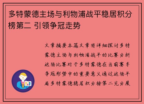 多特蒙德主场与利物浦战平稳居积分榜第二 引领争冠走势