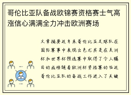 哥伦比亚队备战欧锦赛资格赛士气高涨信心满满全力冲击欧洲赛场