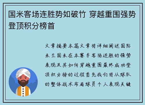 国米客场连胜势如破竹 穿越重围强势登顶积分榜首