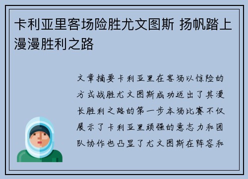 卡利亚里客场险胜尤文图斯 扬帆踏上漫漫胜利之路