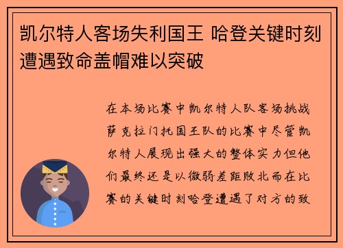 凯尔特人客场失利国王 哈登关键时刻遭遇致命盖帽难以突破