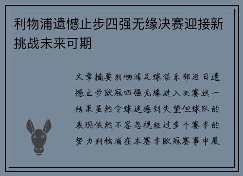 利物浦遗憾止步四强无缘决赛迎接新挑战未来可期