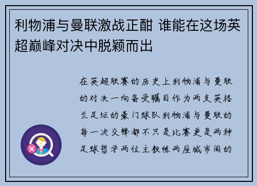 利物浦与曼联激战正酣 谁能在这场英超巅峰对决中脱颖而出