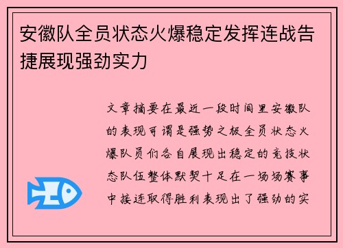 安徽队全员状态火爆稳定发挥连战告捷展现强劲实力
