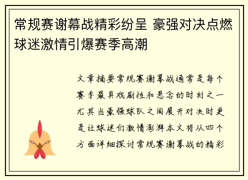 常规赛谢幕战精彩纷呈 豪强对决点燃球迷激情引爆赛季高潮