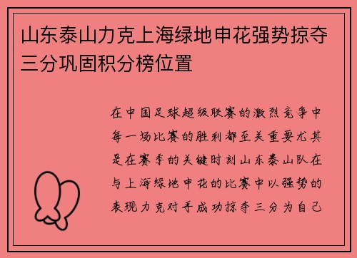 山东泰山力克上海绿地申花强势掠夺三分巩固积分榜位置