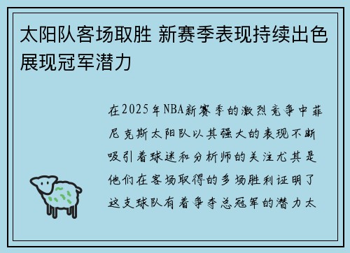 太阳队客场取胜 新赛季表现持续出色展现冠军潜力