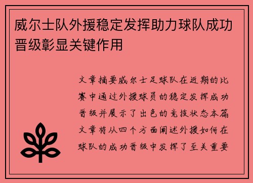 威尔士队外援稳定发挥助力球队成功晋级彰显关键作用