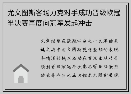 尤文图斯客场力克对手成功晋级欧冠半决赛再度向冠军发起冲击