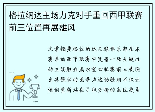 格拉纳达主场力克对手重回西甲联赛前三位置再展雄风