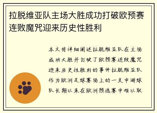 拉脱维亚队主场大胜成功打破欧预赛连败魔咒迎来历史性胜利