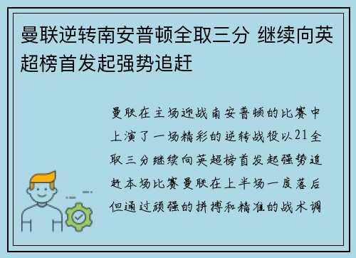 曼联逆转南安普顿全取三分 继续向英超榜首发起强势追赶