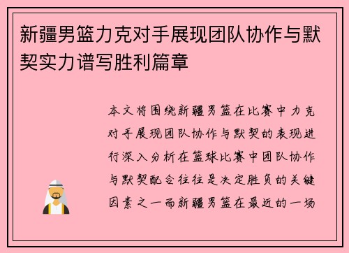 新疆男篮力克对手展现团队协作与默契实力谱写胜利篇章