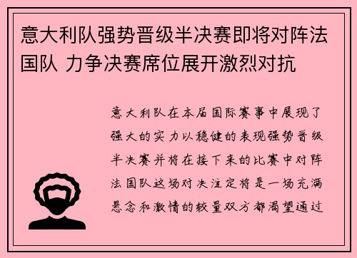 意大利队强势晋级半决赛即将对阵法国队 力争决赛席位展开激烈对抗
