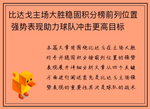 比达戈主场大胜稳固积分榜前列位置 强势表现助力球队冲击更高目标