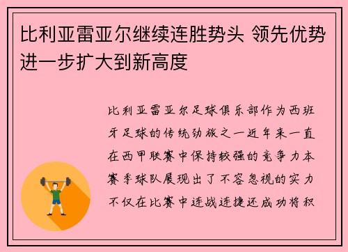 比利亚雷亚尔继续连胜势头 领先优势进一步扩大到新高度