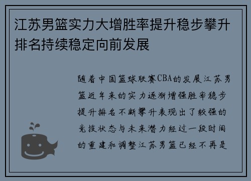 江苏男篮实力大增胜率提升稳步攀升排名持续稳定向前发展