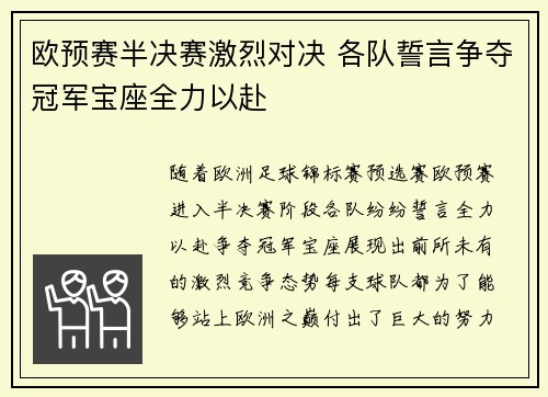 欧预赛半决赛激烈对决 各队誓言争夺冠军宝座全力以赴