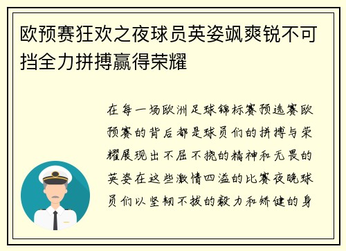 欧预赛狂欢之夜球员英姿飒爽锐不可挡全力拼搏赢得荣耀