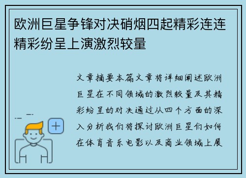 欧洲巨星争锋对决硝烟四起精彩连连精彩纷呈上演激烈较量