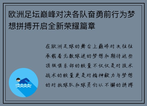 欧洲足坛巅峰对决各队奋勇前行为梦想拼搏开启全新荣耀篇章