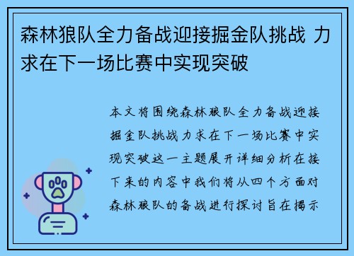 森林狼队全力备战迎接掘金队挑战 力求在下一场比赛中实现突破