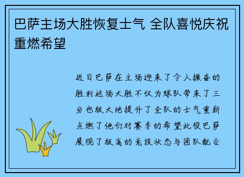 巴萨主场大胜恢复士气 全队喜悦庆祝重燃希望