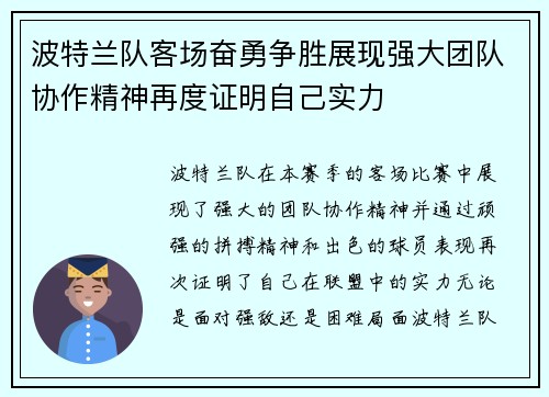 波特兰队客场奋勇争胜展现强大团队协作精神再度证明自己实力