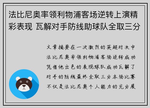法比尼奥率领利物浦客场逆转上演精彩表现 瓦解对手防线助球队全取三分