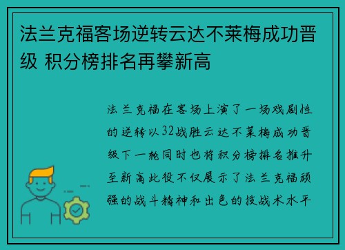 法兰克福客场逆转云达不莱梅成功晋级 积分榜排名再攀新高