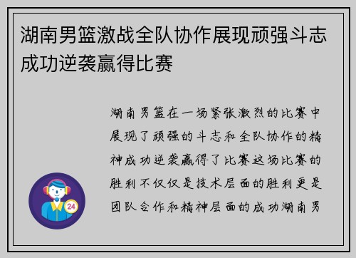 湖南男篮激战全队协作展现顽强斗志成功逆袭赢得比赛