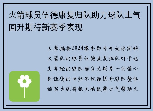 火箭球员伍德康复归队助力球队士气回升期待新赛季表现
