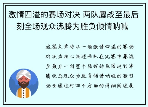 激情四溢的赛场对决 两队鏖战至最后一刻全场观众沸腾为胜负倾情呐喊