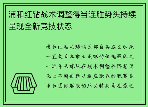 浦和红钻战术调整得当连胜势头持续呈现全新竞技状态
