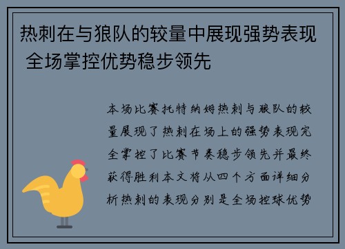 热刺在与狼队的较量中展现强势表现 全场掌控优势稳步领先