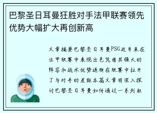 巴黎圣日耳曼狂胜对手法甲联赛领先优势大幅扩大再创新高