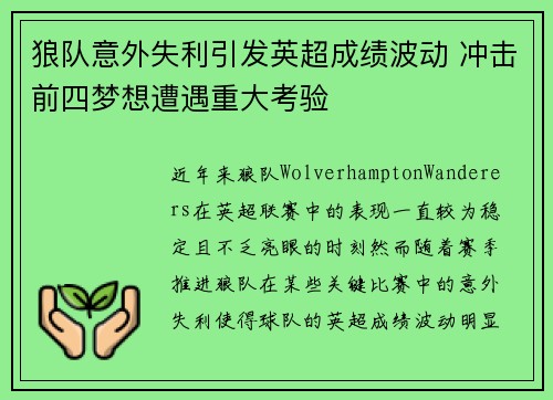 狼队意外失利引发英超成绩波动 冲击前四梦想遭遇重大考验