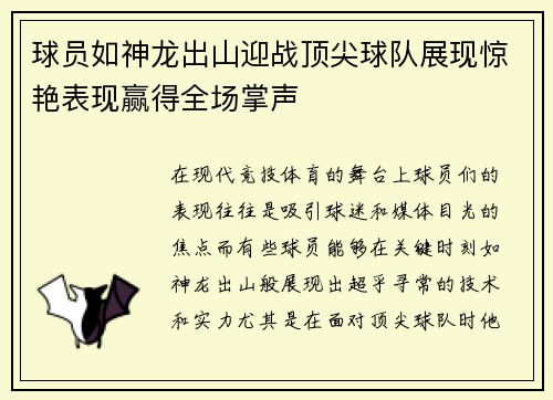 球员如神龙出山迎战顶尖球队展现惊艳表现赢得全场掌声