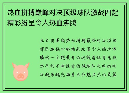 热血拼搏巅峰对决顶级球队激战四起精彩纷呈令人热血沸腾