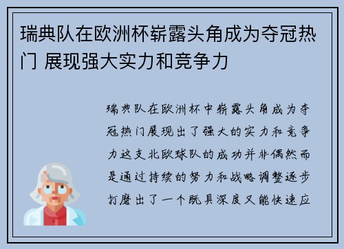 瑞典队在欧洲杯崭露头角成为夺冠热门 展现强大实力和竞争力