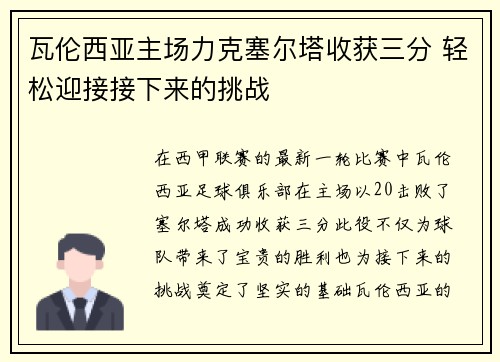 瓦伦西亚主场力克塞尔塔收获三分 轻松迎接接下来的挑战
