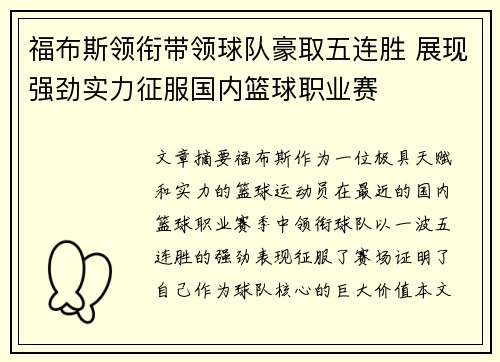 福布斯领衔带领球队豪取五连胜 展现强劲实力征服国内篮球职业赛
