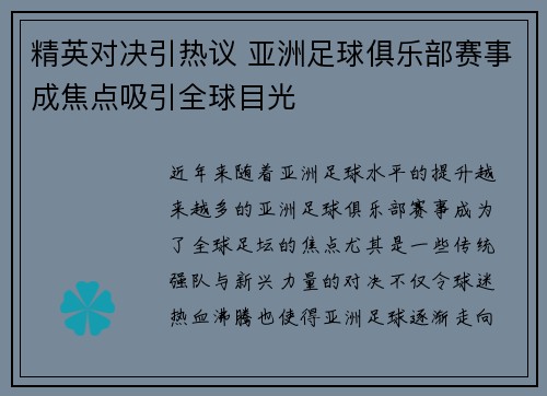 精英对决引热议 亚洲足球俱乐部赛事成焦点吸引全球目光