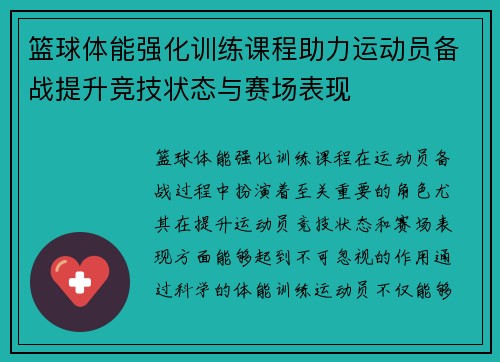 篮球体能强化训练课程助力运动员备战提升竞技状态与赛场表现