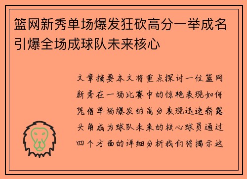 篮网新秀单场爆发狂砍高分一举成名引爆全场成球队未来核心