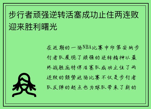 步行者顽强逆转活塞成功止住两连败迎来胜利曙光